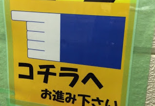 日常にかくれる非日常。おもしろ看板シリーズ