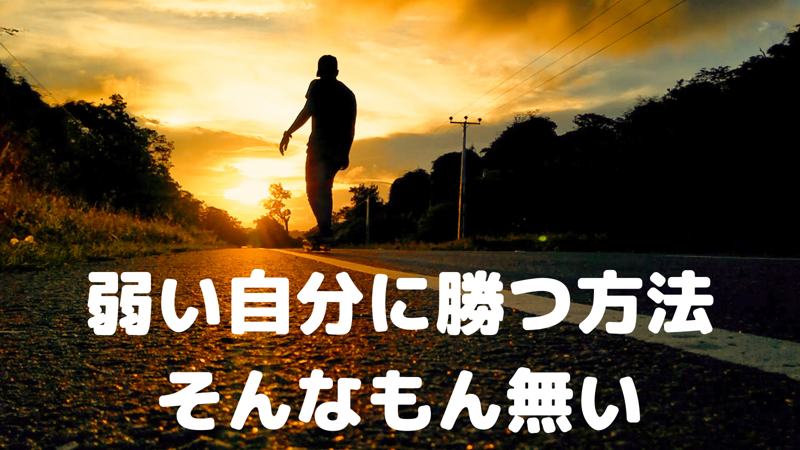 弱い自分に勝つ方法 そんなもん無い ウツネターン 弱い自分に勝つ方法 そんなもん無い ウツネターン