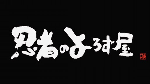 忍者のよろず屋の題字を書いてくれたカッコええ男。名を「書家・蓮々」