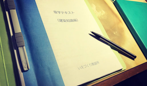 いえづくり教習所　初日「高知に来ても消耗してるの？」