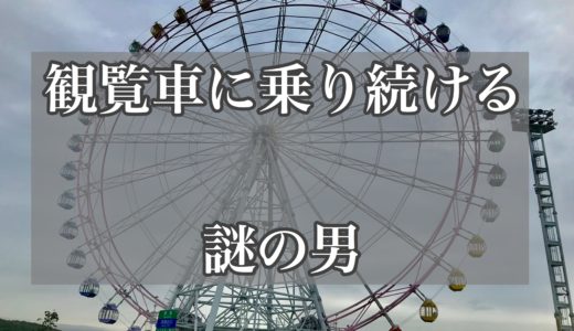 淡路サービスエリアで観覧車に乗り続ける男