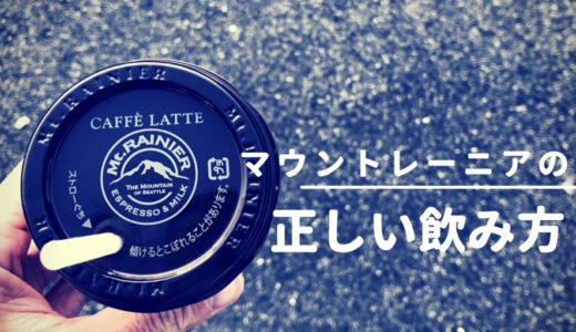 マウントレーニアの正しい飲み方