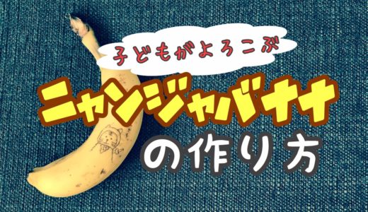 子どもがよろこぶDIY。バナナアートってニャンじゃ？