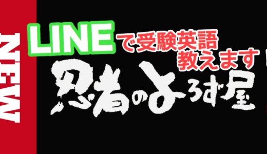 忍者のよろず屋・LINEで英語が学べる新メニュー