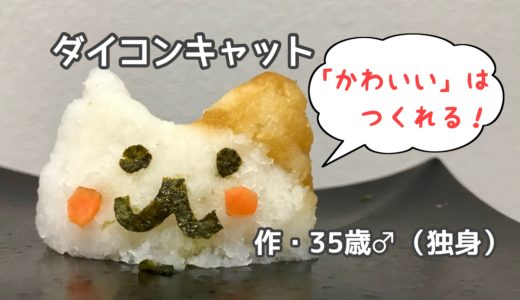 大根おろしアートで猫を作ってほっこりする三十路男