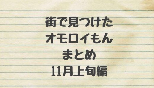 最近、街で見つけたオモロいものまとめ