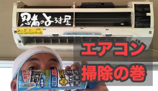 忍者のよろず屋、エアコン掃除の巻