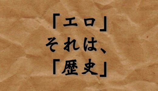 歴史嫌いを克服できる本「エロティック日本史」