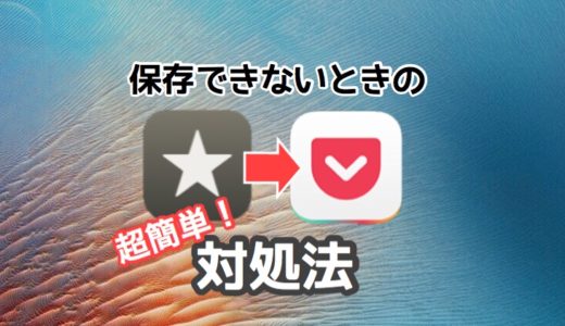 Reeder 3 から Pocket へ保存できない時の対処法