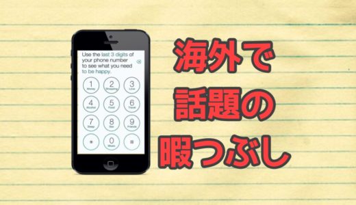 海外のSNSで話題の暇つぶし。携帯番号下３桁で幸せに！？