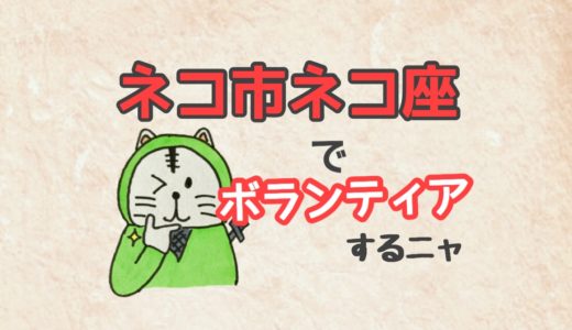 猫好き必見のイベント「ネコ市ネコ座」についてまとめてみた