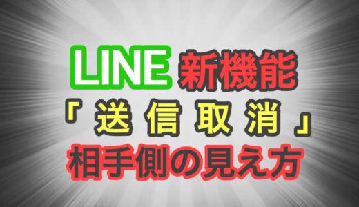 LINEの「送信取消」機能。取消が相手に通知されるのか検証してみた