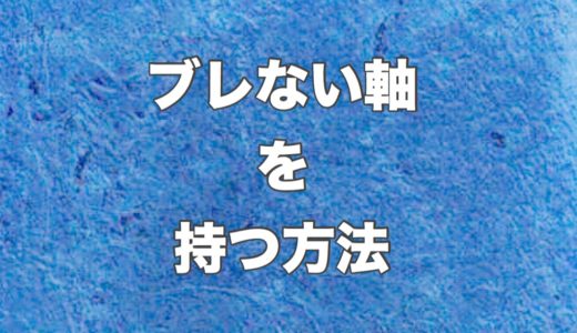 うつ病と向き合う中で見つけた「ブレない軸」を持つ方法