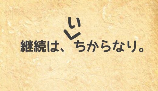 継続するための、たった１つの秘訣