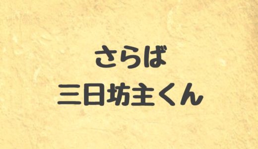 三日坊主を克服するとっておきのマインドセット