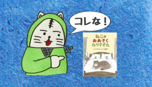 ねこ絵本「ねこがおおきくなりすぎた」は大人にもオススメ