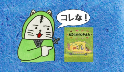 ねこ絵本「ねこのおすしやさん」でほっこり