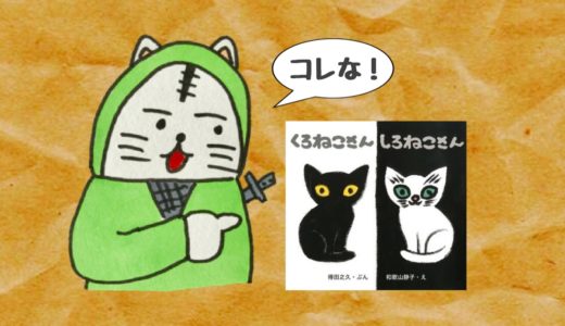 ねこ絵本「くろねこさん　しろねこさん」は２歳児に最適