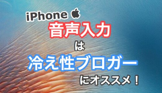 iPhoneの音声入力でスペースを入れる方法