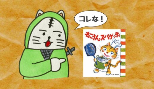 ねこ絵本「ねこさんスパゲッティ」は読者参加型で楽しめる