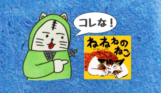 ねこ絵本「ねねねのねこ」でイマジネーションを鍛えよう