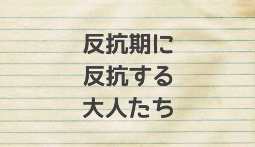 反抗期は新しい未来をつくる為に欠かせない時期