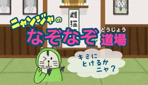 なぞなぞ初級編（小学生向け）第５問「ネズミはおならで演奏できる？」