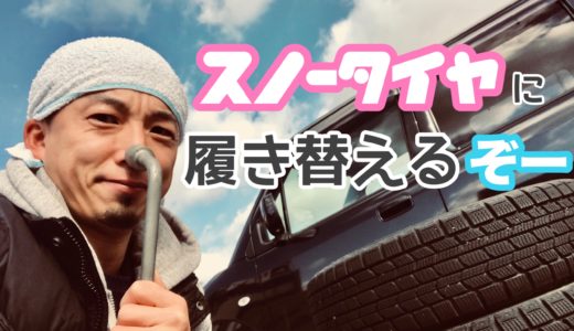 車に付属している工具だけでタイヤ交換する方法