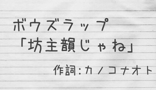 オリジナルラップを作詞。タイトルは「坊主韻じゃね？」