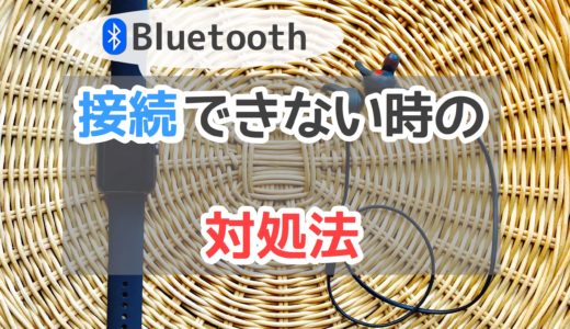 Apple watchとBluetooth対応イヤホンが接続できない時の対処法