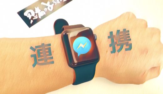 Apple WatchとFacebook messengerが連携できない時の対処法