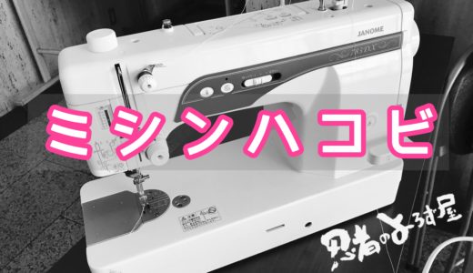 忍者のよろず屋、ミシンを運ぶの巻