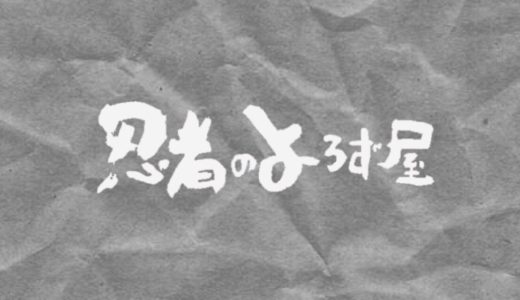 忍者のよろず屋、悩み相談の巻