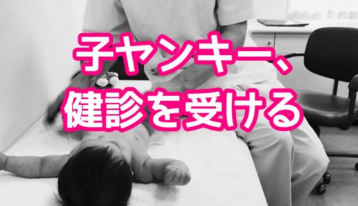 ４ヶ月健診の持ち物や服装、パパの参加率などをまとめました。