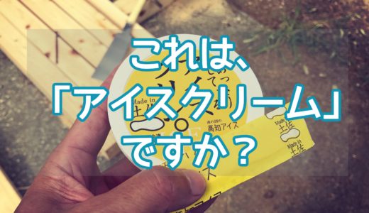 それ「アイスクリーム」じゃないですよ