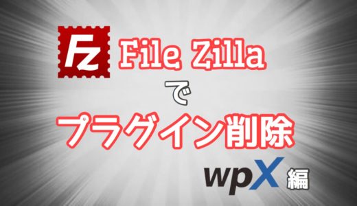 ワードプレスが表示されなくなった時にFile Zillaでプラグインを削除する方法