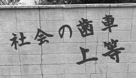 社会の歯車になりたくない？それは無理です。