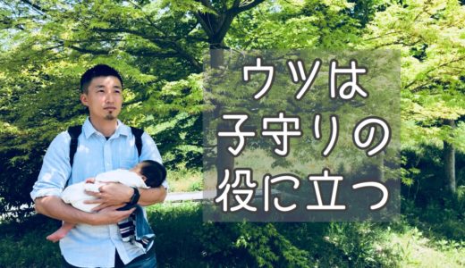 ウツの経験が子守りで役に立った話。