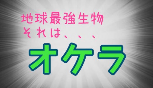 地球最強生物、それはオケラ