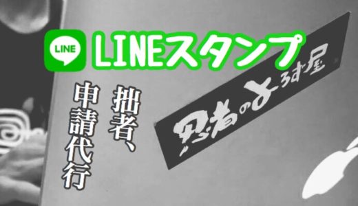 忍者のよろず屋、LINEスタンプの申請代行