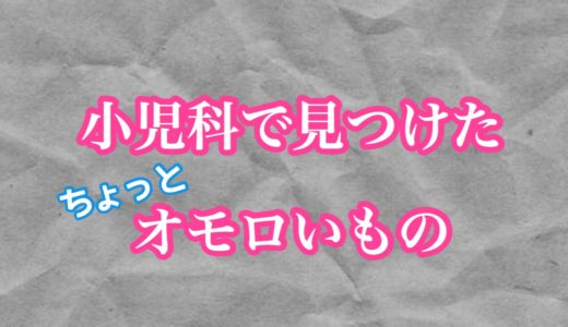 妻と２人で予防接種に連れて行ったら、オモロいものを見つけた話。