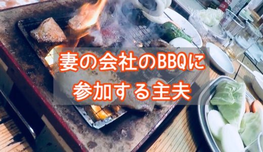 妻の会社のBBQイベントに息子を連れて参加してきました