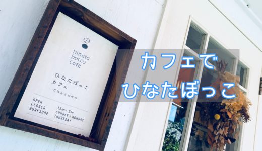 南大阪・阪南市にある主婦友と行きたいカフェ「ひなたっぼこカフェ」