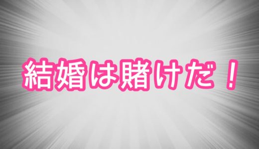 ウェディング「Wedding」の語源は「賭け金」だった