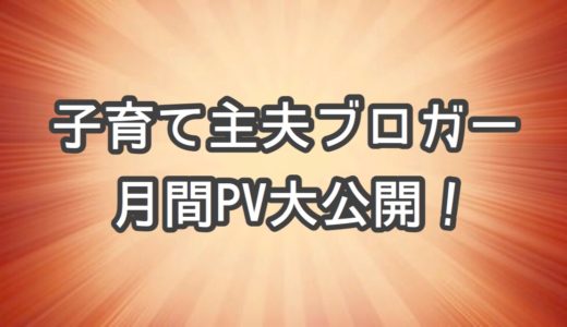 子育て主夫ブロガーの月間PV推移と今後の目標