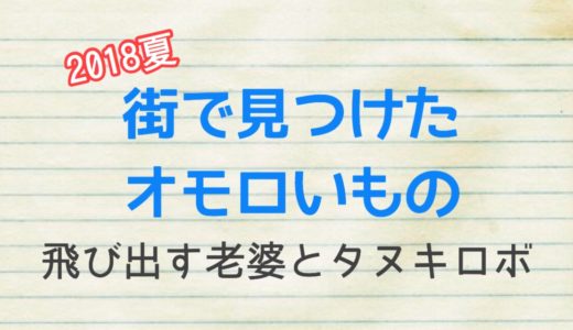 街中で見つけたオモロいもの〜２０１８夏「飛び出せ老婆！」〜