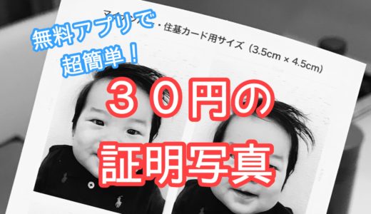 無料アプリを駆使して、わずか３０円で証明写真を撮る方法