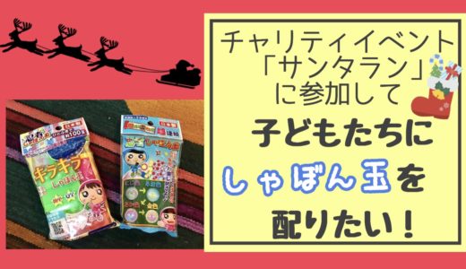 【ポルカ支援募集】大阪グレートサンタランで子どもたちにしゃぼん玉を配りたい。