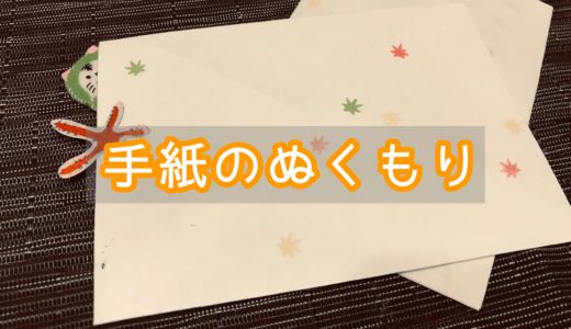 頂いた出産祝いに添えられた１通の手紙