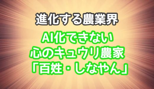 AI化する農業界でキラリと輝くキュウリ農家「百姓・しなやん」